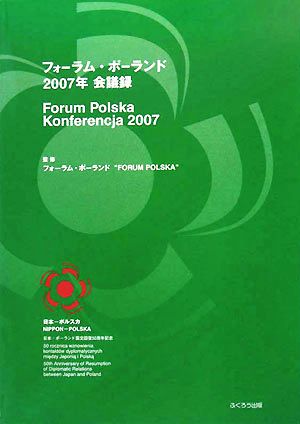 フォーラム・ポーランド2007年会議録