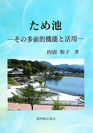 ため池 その多面的機能と活用