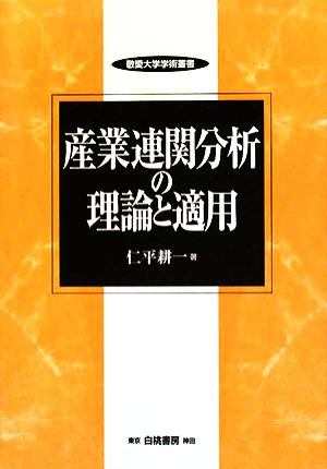 産業連関分析の理論と適用 敬愛大学学術叢書