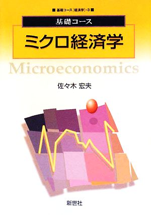 基礎コース ミクロ経済学 基礎コース経済学 中古本・書籍 | ブックオフ