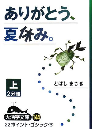 ありがとう、夏休み。(上) 大活字文庫