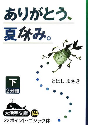 ありがとう、夏休み。(下) 大活字文庫