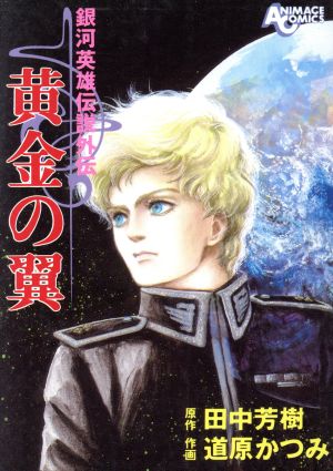 銀河英雄伝説外伝 黄金の翼 アニメージュC