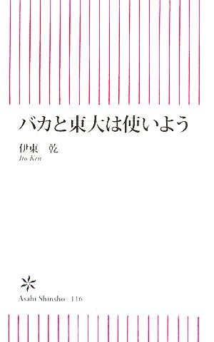 バカと東大は使いよう 朝日新書