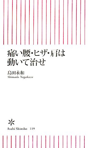 痛い腰・ヒザ・肩は動いて治せ 朝日新書