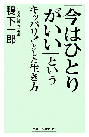 「今はひとりがいい」というキッパリ！とした生き方 ワイド新書