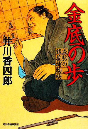 金底の歩成駒の銀蔵捕物帳ハルキ文庫時代小説文庫