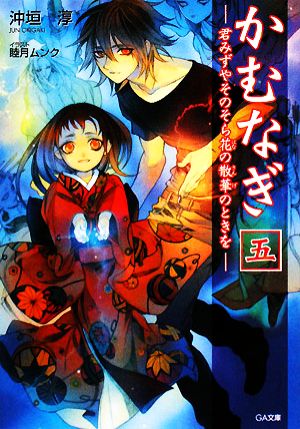 かむなぎ(5) 君みずやそのそら花の散華のときを GA文庫