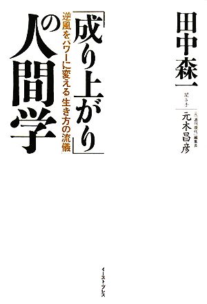 「成り上がり」の人間学 逆風をパワーに変える「生き方の流儀」