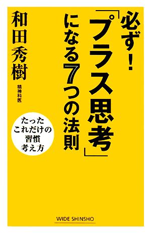 必ず！「プラス思考」になる7つの法則 ワイド新書