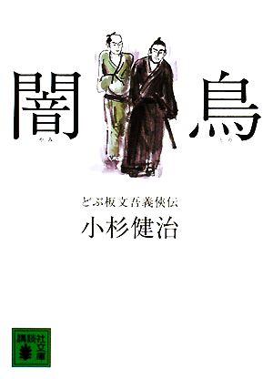 闇鳥 どぶ板文吾義侠伝 講談社文庫