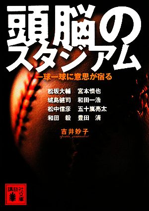 頭脳のスタジアム 一球一球に意思が宿る 講談社文庫