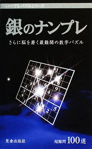 銀のナンプレ さらに脳を磨く最難関の数字パズル いつでもパズルシリーズ