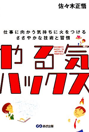 やる気ハックス 仕事に向かう気持ちに火をつけるささやかな技術と習慣