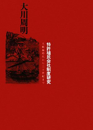 特許植民会社制度研究 大航海時代から二十世紀まで