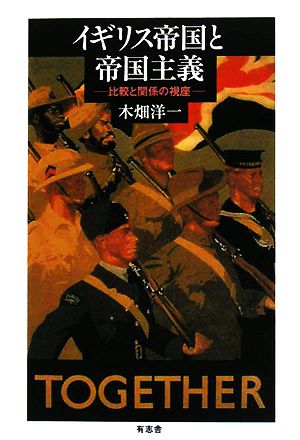 イギリス帝国と帝国主義 比較と関係の視座