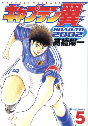 キャプテン翼-ROAD TO 2002-(限定版)(5) ヤングジャンプC