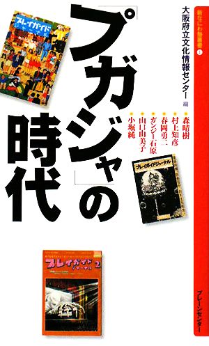 「プガジャ」の時代 新なにわ塾叢書