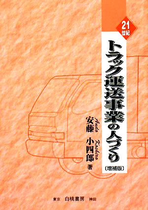 21世紀・トラック運送事業の人づくり