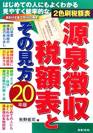 源泉徴収税額表とその見方(平成20年版)