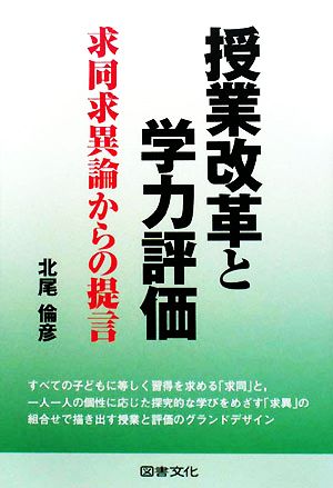 授業改革と学力評価求同求異論からの提言