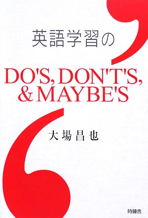 英語学習のDO'S,DON'T'S,&MAYBE'S