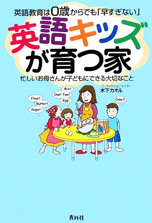 英語キッズが育つ家 英語教育は0歳からでも「早すぎない」 忙しいお母さんが子どもにできる大切なこと