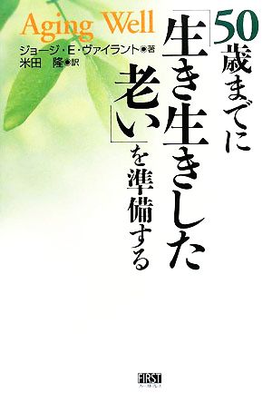 50歳までに「生き生きした老い」を準備する