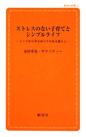 ストレスのない子育てとシンプルライフ インドから学ぶゆとりのある暮らし 創成社新書