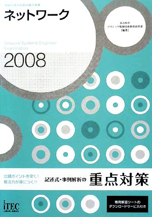 ネットワーク記述式・事例解析の重点対策(2008)