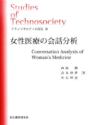 テクノソサエティの現在(Ⅲ) 女性医療の会話分析 ソキウス研究叢書