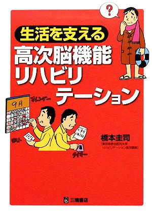 生活を支える高次脳機能リハビリテーション