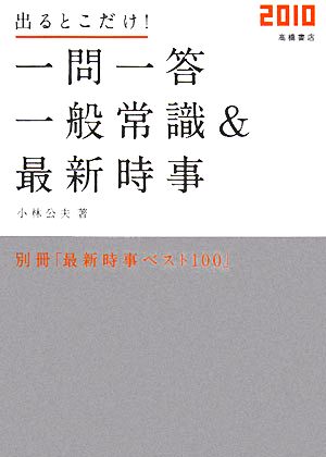 出るとこだけ！一問一答 一般常識&最新時事(2010)