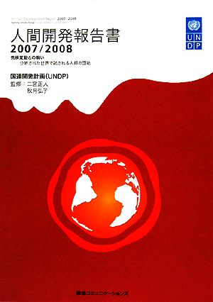 人間開発報告書(2007/2008)分断された世界で試される人類の団結-気候変動との戦い