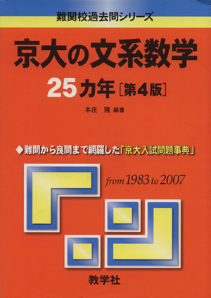 京大の文系数学25カ年 第4版難関校過去問シリーズ