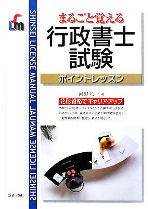 まるごと覚える行政書士試験ポイントレッスン