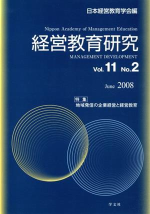 経営教育研究(Vol.11 No.2)