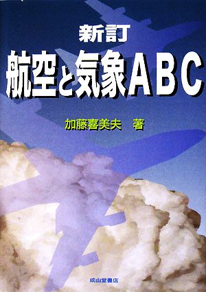 航空と気象ABC