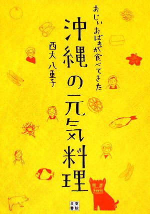 おじぃおばぁが食べてきた沖縄の元気料理