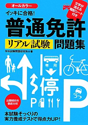 イッキに合格！普通免許リアル試験問題集