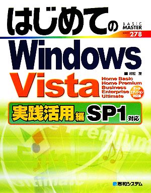 はじめてのWindows Vista 実践活用編SP1対応BASIC MASTER SERIES