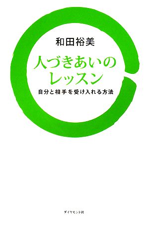 人づきあいのレッスン 自分と相手を受け入れる方法