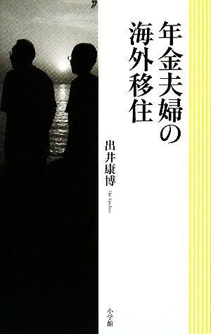 年金夫婦の海外移住