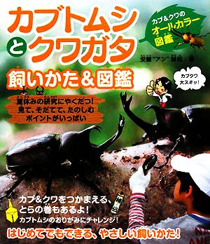 カブトムシとクワガタ 飼いかた&図鑑