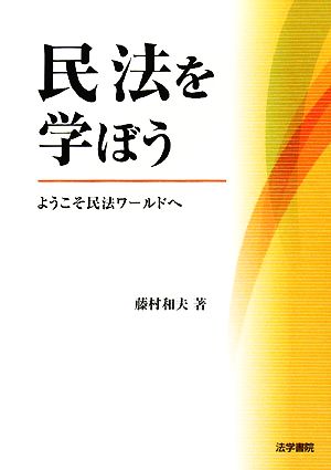 民法を学ぼう ようこそ民法ワールドへ