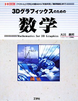 3Dグラフィックスのための数学 I・O BOOKS