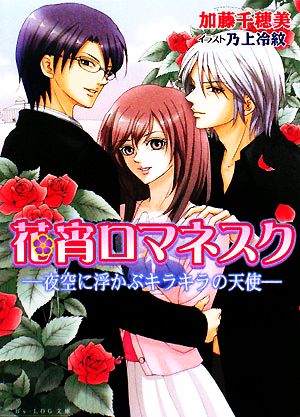 花宵ロマネスク 夜空に浮かぶキラキラの天使 ビーズログ文庫