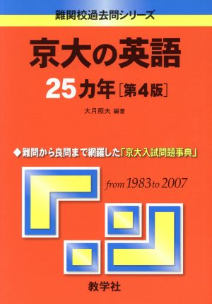 京大の英語25カ年 第4版 難関校過去問シリーズ