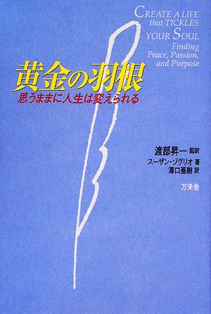 思うままに人生は変えられる黄金の羽根