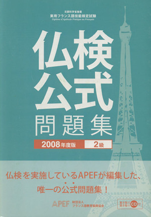 '08 仏検 2級公式問題集 CD付